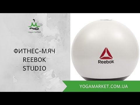 Фитбол (фитнес-мяч) Reebok Studio