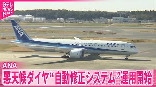 【ANA】“悪天候ダイヤ”自動修正システム運用開始  作業時間最大7割減