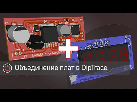 Объединение нескольких плат в DipTrace