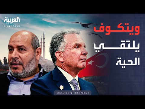 النشرة الصباحية غضب إسرائيلي من لقاء الحية وويتكوف في تركيا