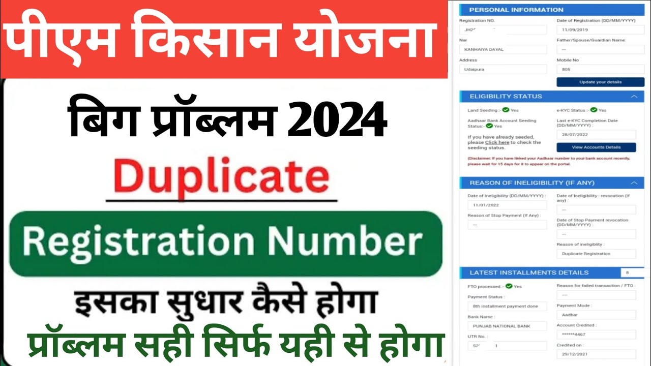 pm Kisan duplicate registration duplicate beneficiary duplicate ac.. कैसे सही होगा online ya offline