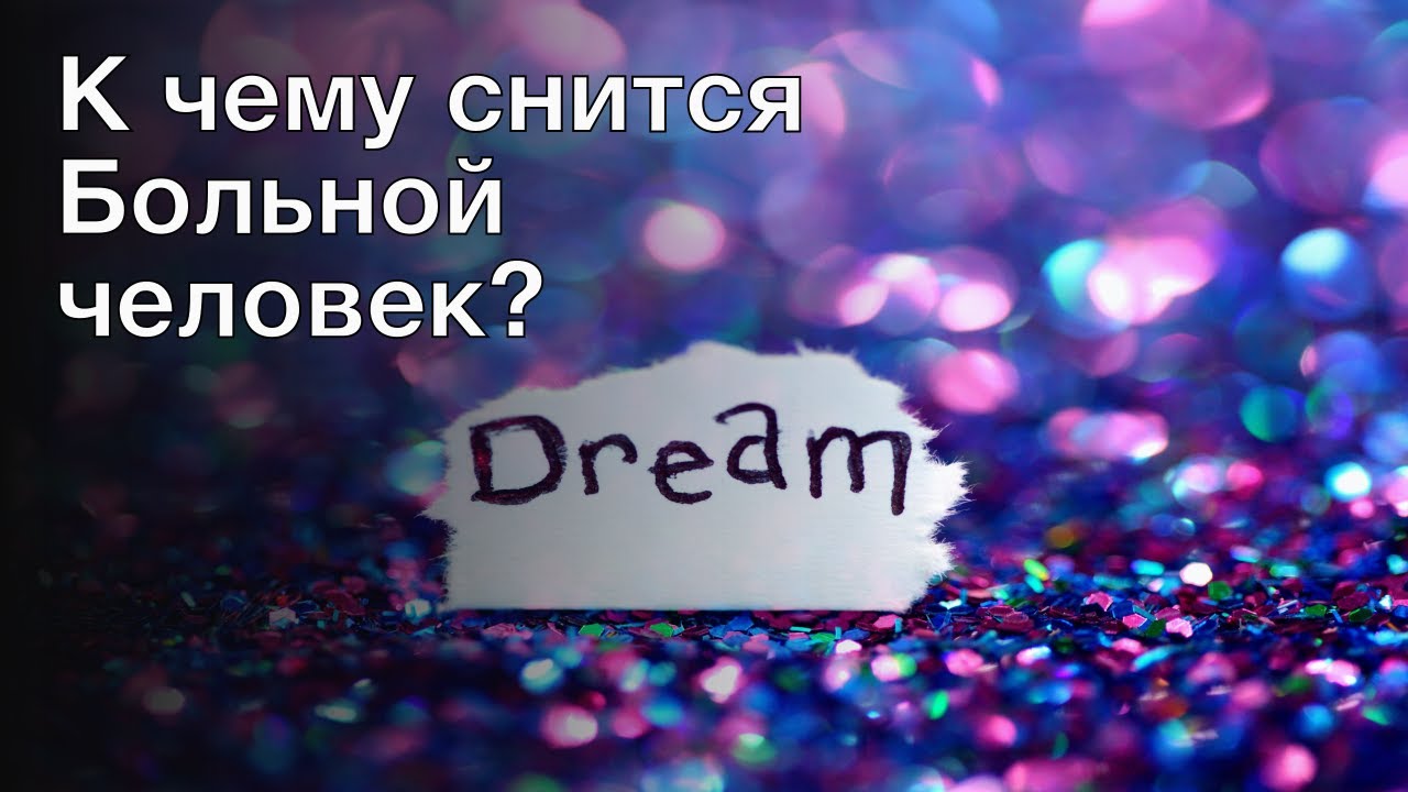 К чему снится больной человек? Толкование сна и его значение по сонникам Хассе и Фрейда