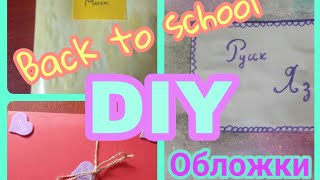 Back to school.DIY Обложки для тетрадей.Galaxi тетрадка+бонус!