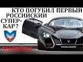 Маруся/Marussia. ЧТО СЛУЧИЛОСЬ С РОССИЙСКИМ СУПЕРКАРОМ?