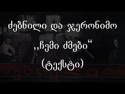 ძებნილი და ჯერონიმო - ჩემი ძმები (ტექსტი) (Geo Rap)