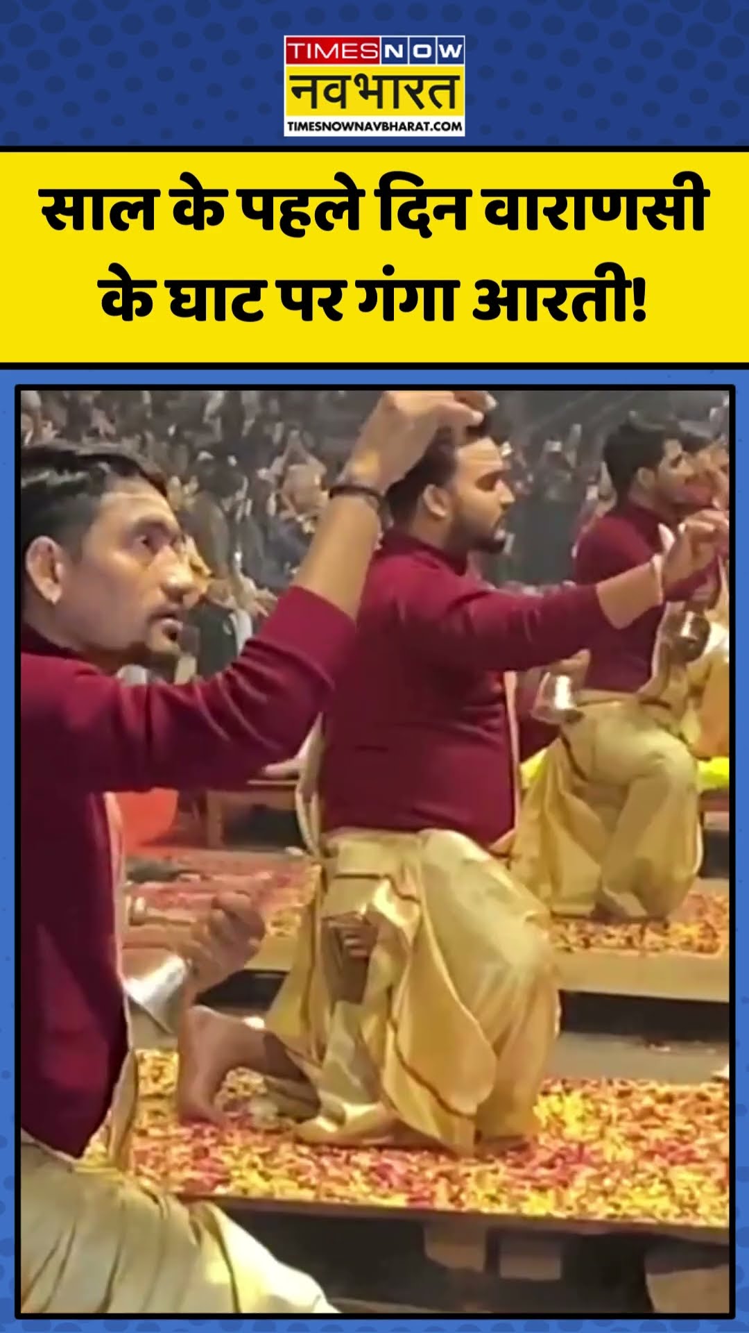 साल के पहले दिन Varanasi के घाट पर Ganga आरती! | #shorts #varanasi #gangaaarti