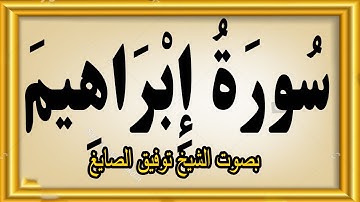 سورة إبراهيم بصوت الشيخ توفيق الصايغ #quran #trending #explore