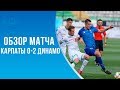 Карпаты - Динамо 0:2 😁 Победа за счёт ошибок соперника