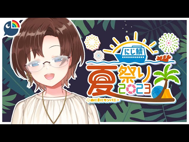 『#にじ鯖夏祭り2023』初めてのマイクラ夏祭りだ！【NIJISANJI | Hana Macchia】のサムネイル