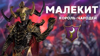 Малекит Король-Чародей. легенда 3 Total War: Warhammer III