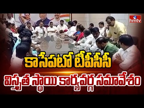 కాసేపటో టీపీసీసీ విస్తృత స్థాయి కార్యవర్గ సమావేశం | Meenakshi Natarajan | CM Revanth Reddy | hmtv
