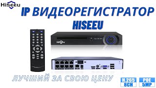 HISEEU сетевой 8 канальный IP видеорегистратор с POE NVR. Лучший выбор для покупки.