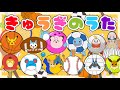 【きゅうぎのうた】やさいのうたの替え歌/ おかあさんといっしょ こどものうた ポケモン