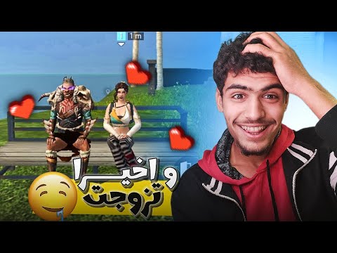 تحديت من العالميه بفري فاير واذ افوز عليهم اتزوجهم غصبا عنهم