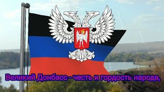 Гимн Донецкой Народной Республики (2016-2022) и ДНР (РФ) (с 2022) - "Славься республика" (короткий)