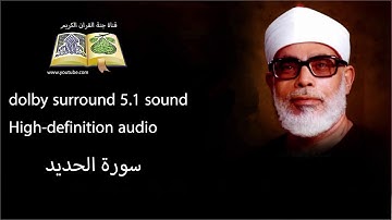 057 سورة الحديد تلاوة خاشعه و مبكية ومؤثرة  من روائع الشيخ  محمود خليل الحصري