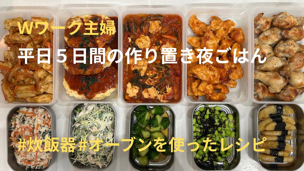 【平日５日間の夜ごはん】フライパンだけの調理が楽とは限らない作り置きおかず