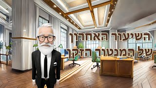 השיעור האחרון של המנטור הזקן - סיפור קצר