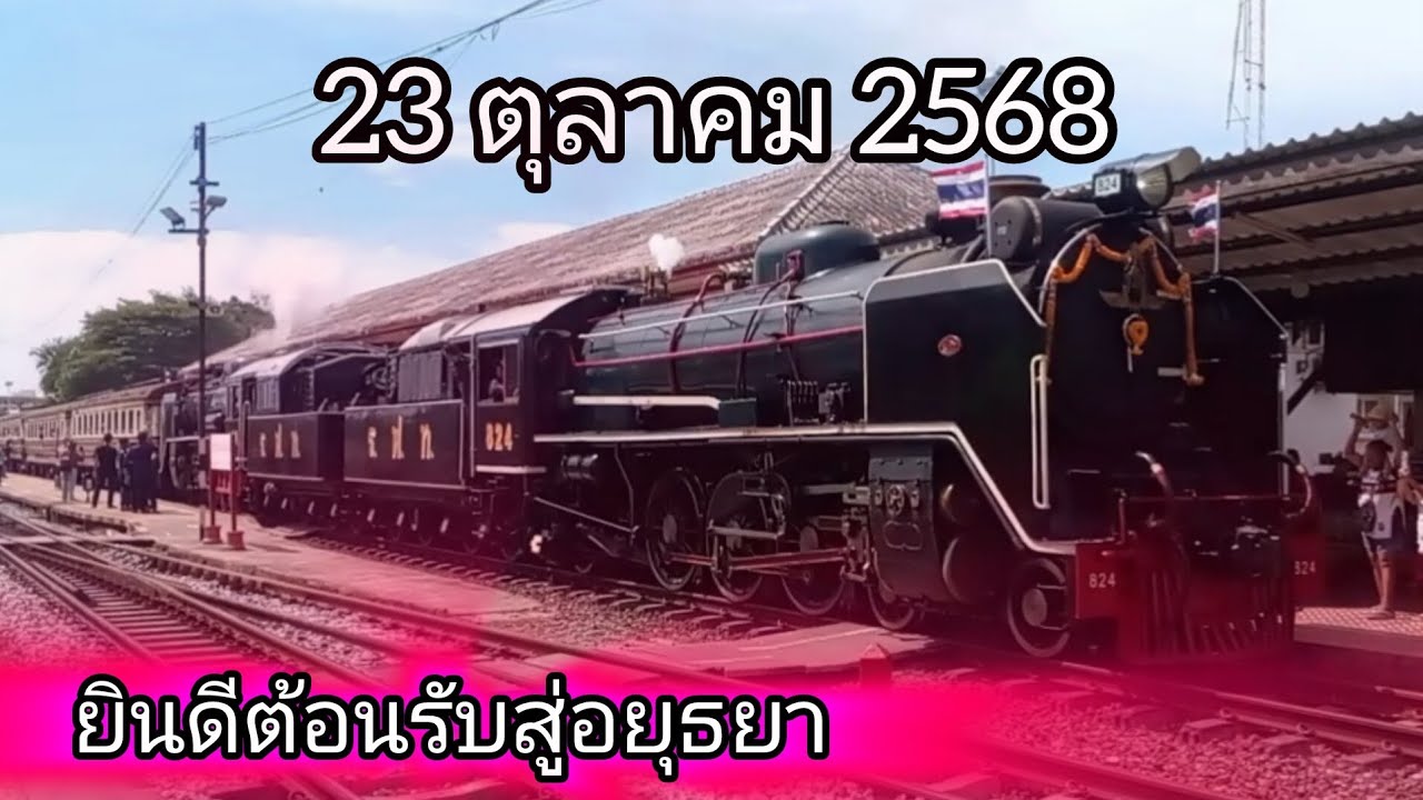 23 ตุลาคม 2568 - รถจักรไอน้ำแปซิฟิก 824+850 | ยินดีต้อนรับสู่อยุธยา