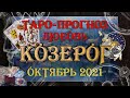 Таро-прогноз КОЗЕРОГ ♑ | Любовь и Отношения 💖 | ОКТЯБРЬ 2021