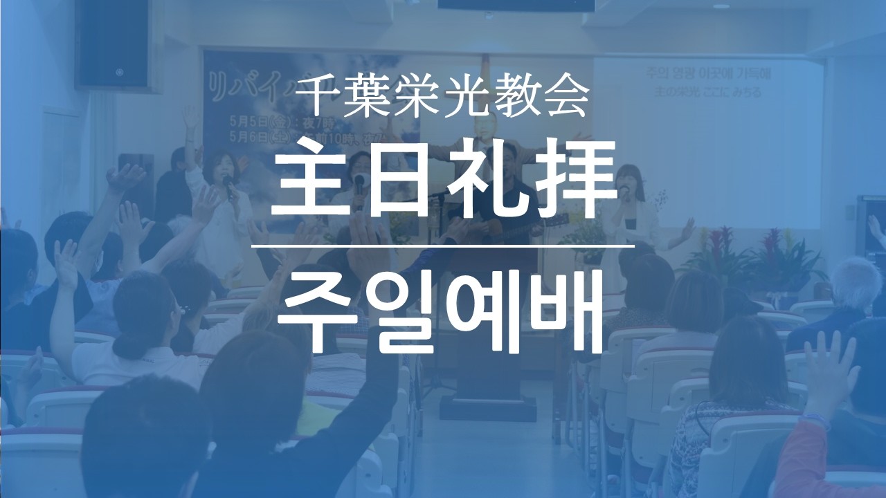 千葉栄光教会 3部礼拝 2026 03 01
