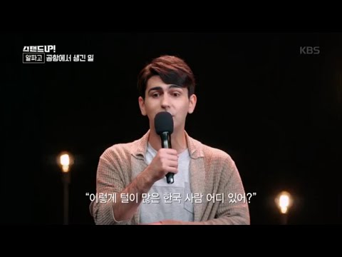 이렇게 털이 많은 한국 <strong>사람</strong> 어디 있어?? [스탠드 업!/Stand <strong>Up</strong>] 20200526
