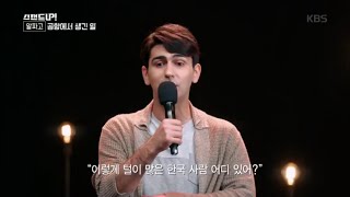 이렇게 털이 많은 한국 사람 어디 있어 [스탠드 업!/Stand Up] 20200526