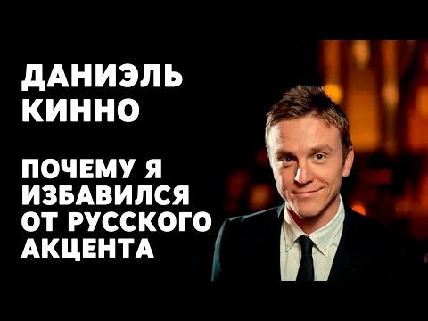 Даниэль Кинно -
