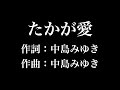 『 たかが愛』中島みゆき 歌詞付き full カラオケ練習用 メロディなし 【夢見るカラオケ制作人】