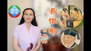 #浮云朗读|#白居易#长恨歌 Chang Hen Ge一场帝妃绝恋一首千古绝唱 “天长地久有时尽,此恨绵绵无绝期”#古诗赏读|Reading Chinese Ancient#Pome 20250226