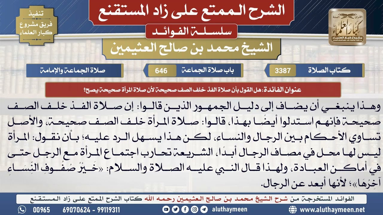 3387هل القول بأن صلاة الفذ خلف الصف صحيحة لأن صلاة...؟📔 الشرح الممتع على زاد المستقنع - ابن عثيمين