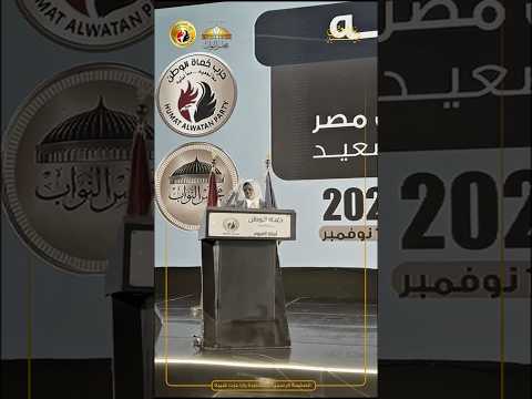 شاركت الدكتورة يارا عزت شيبه المرشحة عن القائمة الوطنية 2025 فعاليات مؤتمر حزب حماة وطن
