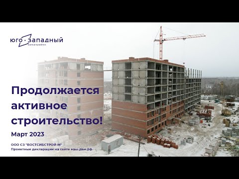 Микрорайон Юго-Западный, март 2023