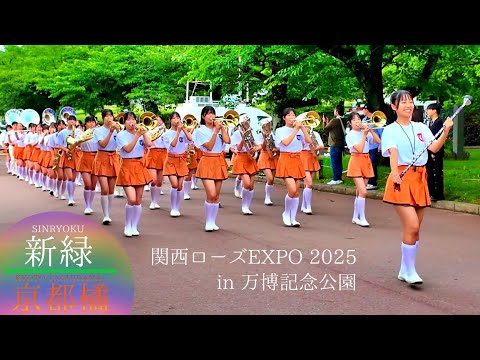 京都橘高校吹奏楽部 関西ローズEXPO 2025 in 万博記念公園 Vol.1