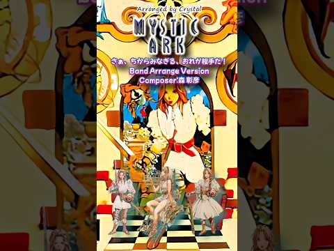 ミスティックアーク音楽アレンジ集 / MYSTIC ARK Arrange Music