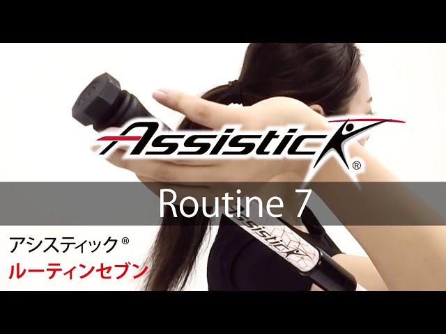 アシスティック®︎エクササイズ｜基本的な使い方【ルーティンセブン
