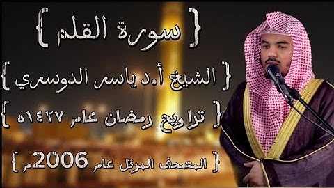 68 سورة القلم كاملة الشيخ ياسر الدوسري عام ١٤٢٧ۿِ /2006م إمام الحرمين الشيخ أ.د ياسر  الدوسري 🫀