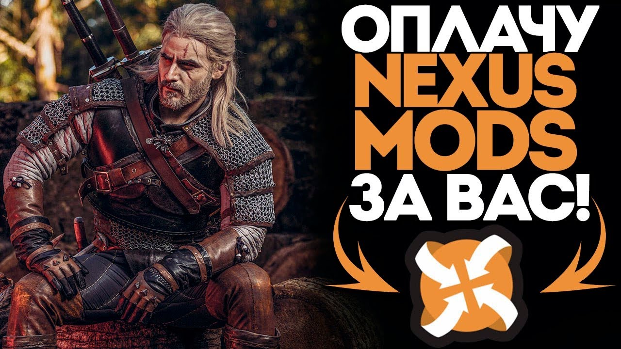 Как оплатить подписку на Nexus Mods из России в 2025 году