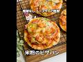 発酵なしトースターで簡単❣️米粉のピザパンの作り方 #米粉パン #グルテンフリー #米粉レシピ