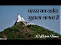 पारस का दर्शन सुहाना लगता है || जैन भजन || Paras ka darshan suhana || Jain Bhajan || पारसनाथजी भजन