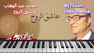 محمد عبد الوهاب عاشق الروح Mohamed Abd El Wahab Ashek El Roh ByTSsJm