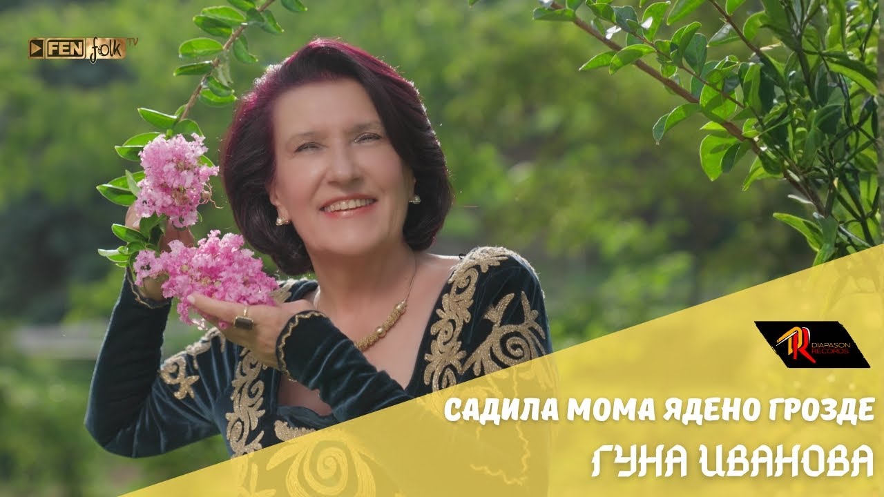 Guna Ivanova / Гуна Иванова - Садила мома ядено грозде (Official Music Video)
