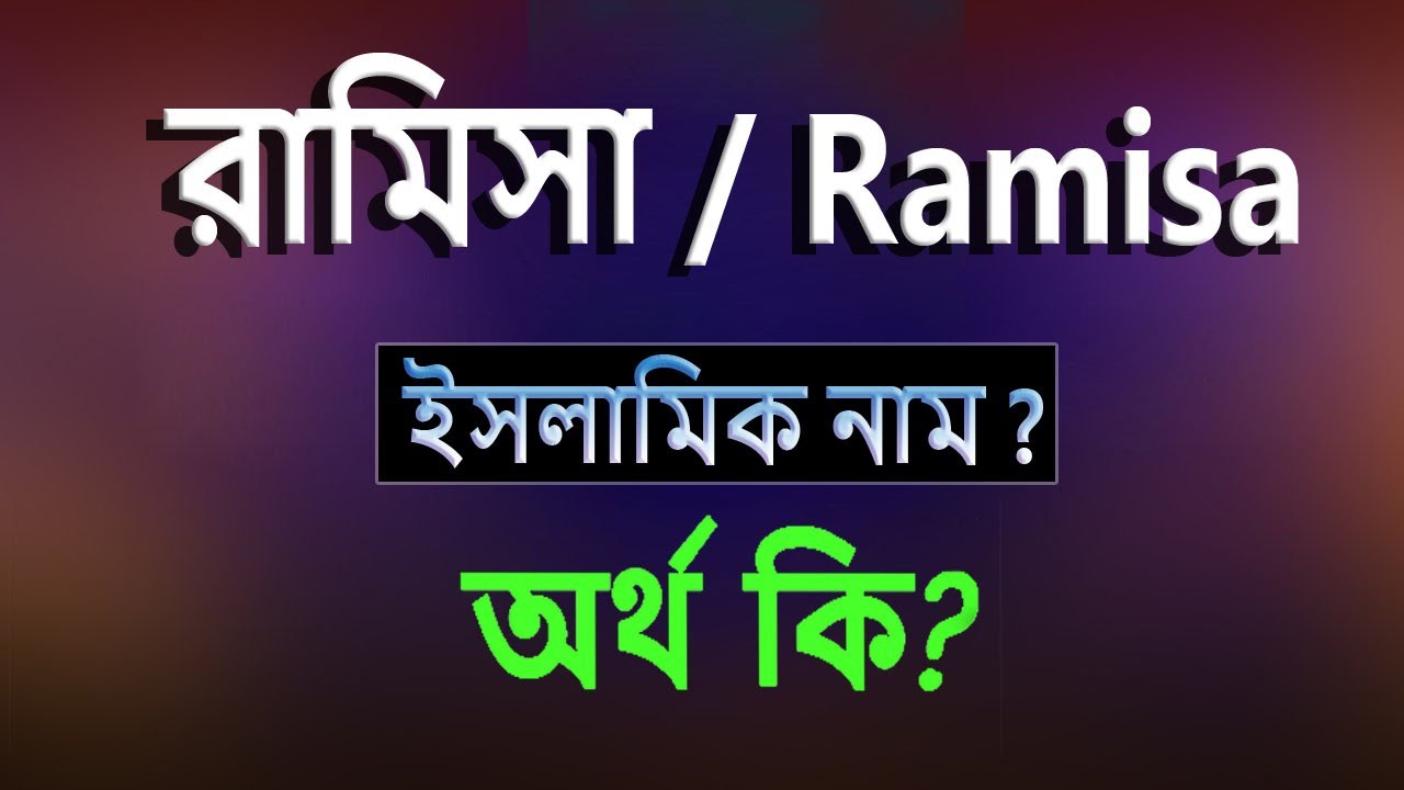 ramisa-name-meaning