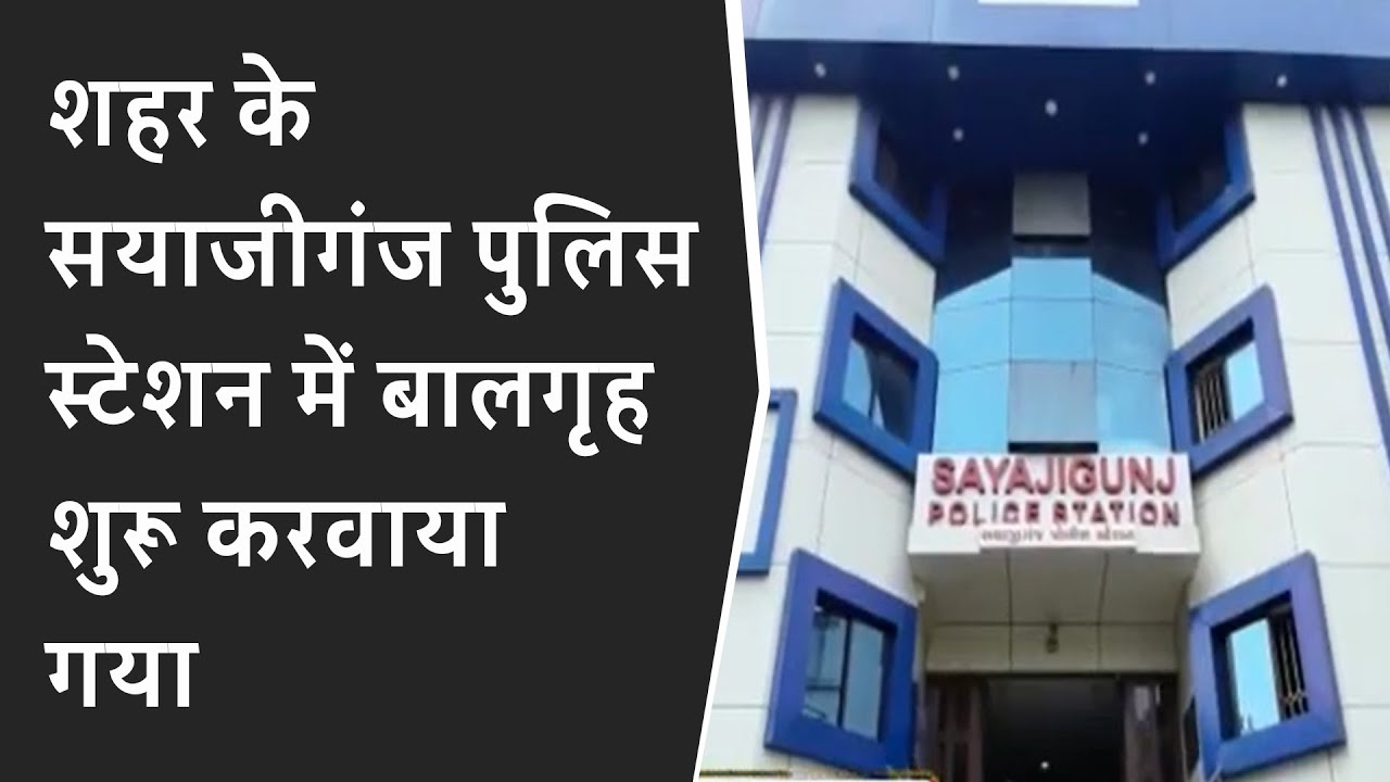 शहर क Sayajigunj Police Station म ब लग ह श र करव य गय Brg News Youtube