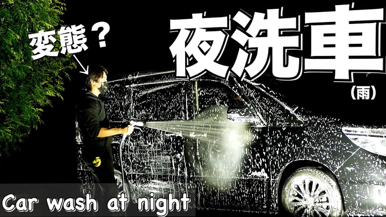 洗車 前編 洗車好きの洗車の仕方とアイテム紹介 ミニバンのセレナ1年間こんな感じで洗ってきました Youtube