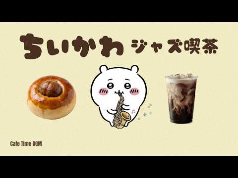 【24時間LIVE】ちいかわジャズ喫茶 | 作業・勉強・睡眠用BGM | Chiikawa Jazz & Bossa Nova Radio | 吉伊卡哇 치이카와