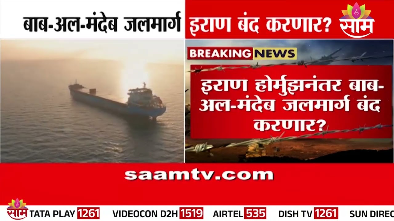 बाब अल-मंदेब जलमार्ग इराण बंद करणार ? | Iran - Israel War