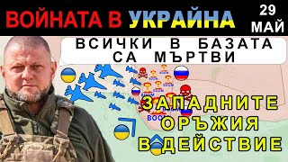 29 Май: УКРАИНЦИТЕ ПУСКАТ бомби JDAM по ТОКУ ЩО СЪЗДАДЕНА РУСКА БАЗА | Анализ на войната в Украйна