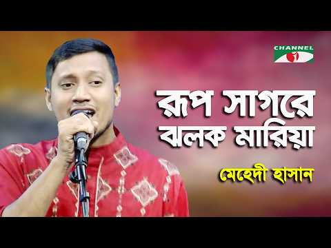 Rup Sagore Jholok Maria | Amar Joto Gaan | Mehedi Hasan | Folk Song | Channel i