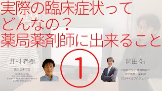 実際の臨床症状ってどんなの？ 薬局薬剤師に出来ること (1)